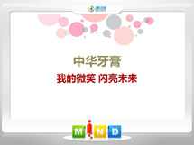 襄汾中华牙膏——我的微笑闪亮未来